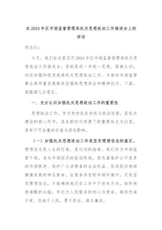 在2024年区市场监督管理局机关思想政治工作推进会上的讲话