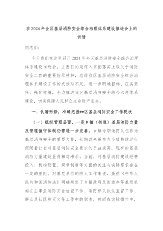 在2024年全区基层消防安全综合治理体系建设推进会上的讲话
