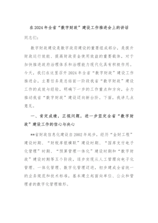 在2024年全省“数字财政”建设工作推进会上的讲话