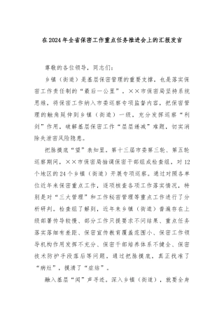 在2024年全省保密工作重点任务推进会上的汇报发言