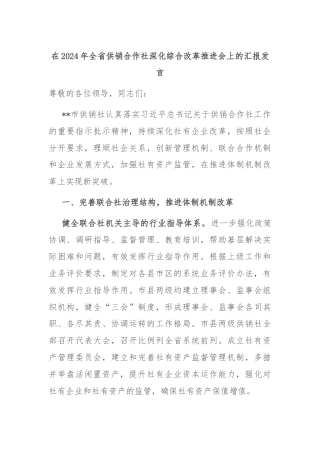 在2024年全省供销合作社深化综合改革推进会上的汇报发言