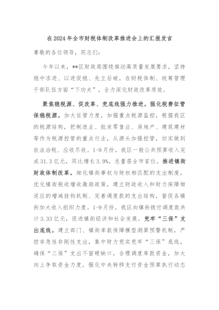 在2024年全市财税体制改革推进会上的汇报发言