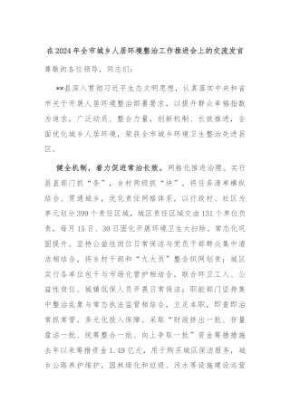 在2024年全市城乡人居环境整治工作推进会上的交流发言
