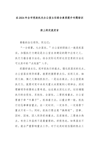 在2024年全市党政机关办公室主任综合素质提升专题培训班上的交流发言