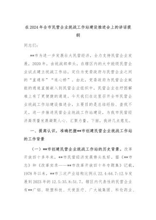 在2024年全市民营企业统战工作站建设推进会上的讲话提纲