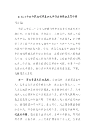 在2024年全市民政领域重点改革任务推进会上的讲话