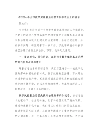 在2024年全市数字赋能基层治理工作推进会上的讲话