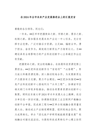 在2024年全市未来产业发展推进会上的汇报发言