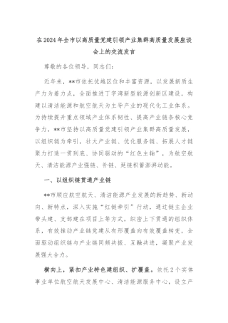 在2024年全市以高质量党建引领产业集群高质量发展座谈会上的交流发言