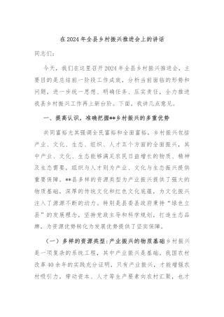 在2024年全县乡村振兴推进会上的讲话