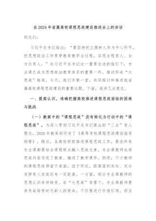 在2024年省属高校课程思政建设推进会上的讲话