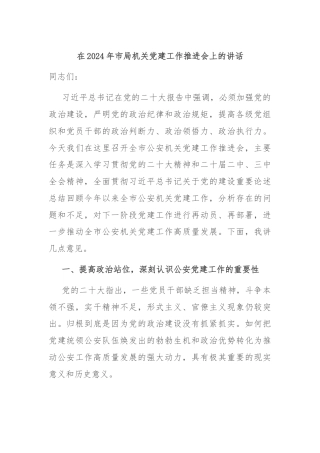 在2024年市局机关党建工作推进会上的讲话