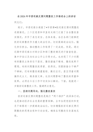 在2024年市委巡察反馈问题整改工作推进会上的讲话