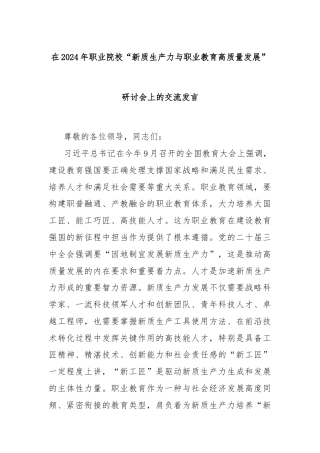 在2024年职业院校“新质生产力与职业教育高质量发展”研讨会上的交流发言