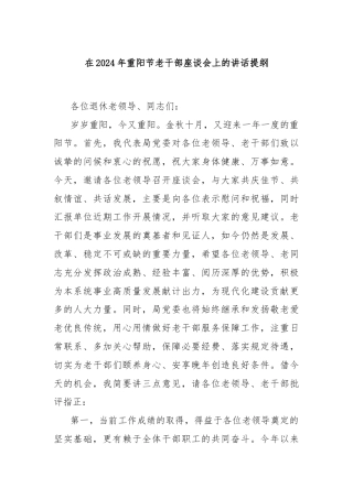 在2024年重阳节老干部座谈会上的讲话提纲