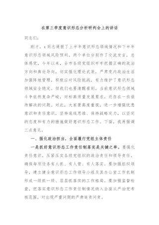 在第三季度意识形态分析研判会上的讲话