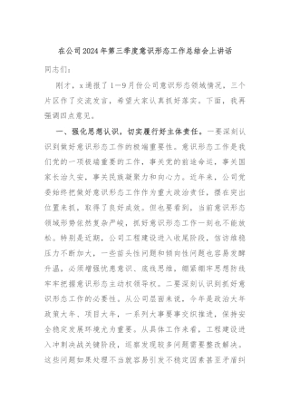 在公司2024年第三季度意识形态工作总结会上讲话