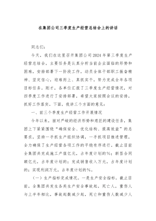 在集团公司三季度生产经营总结会上的讲话