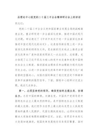 在理论中心组党的二十届三中全会精神研讨会上的讲话