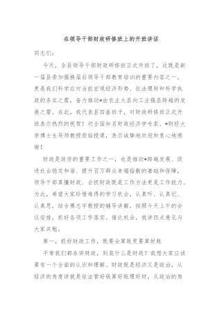 在领导干部财政研修班上的开班讲话