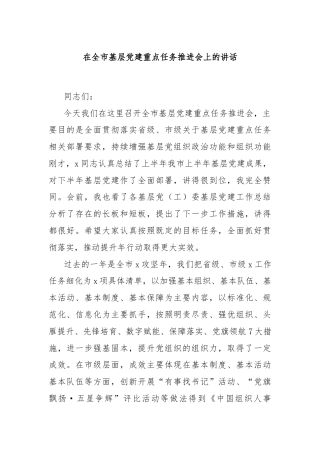 在全市基层党建重点任务推进会上的讲话