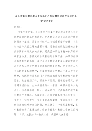 在全市集中整治群众身边不正之风和腐败问题工作推进会上的讲话提纲