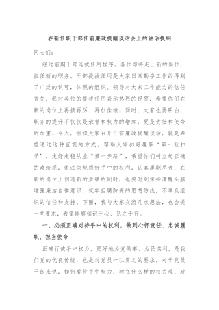 在新任职干部任前廉政提醒谈话会上的讲话提纲