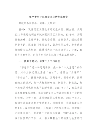 在中青年干部座谈会上的交流发言