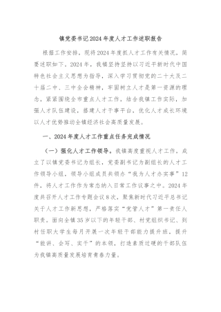 镇党委书记2024年度人才工作述职报告