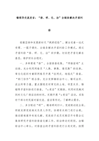 镇领导交流发言：“排、研、化、治”全链条解决矛盾纠纷