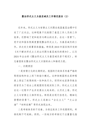 整治形式主义为基层减负工作情况报告（2）