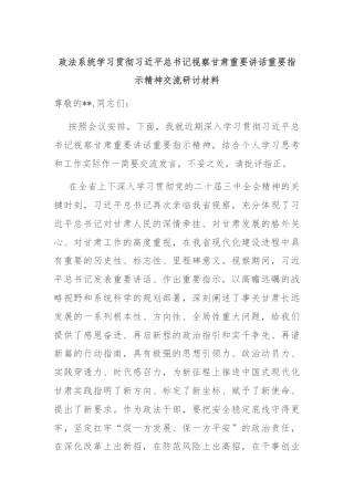政法系统学习贯彻习近平总书记视察甘肃重要讲话重要指示精神交流研讨材料