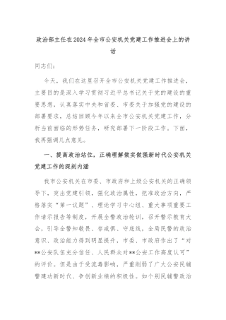 政治部主任在2024年全市公安机关党建工作推进会上的讲话