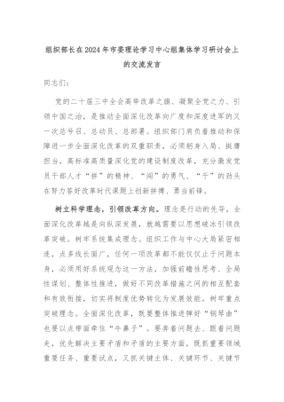 组织部长在2024年市委理论学习中心组集体学习研讨会上的交流发言