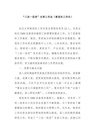 “三实一促进”支部工作法（离退休工作处）