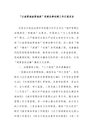 “以诚管城诚管城美”党建品牌创建工作汇报发言