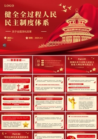 2024二十届三中全会健全全过程人民民主制度体系党课PPT模板（20241014）