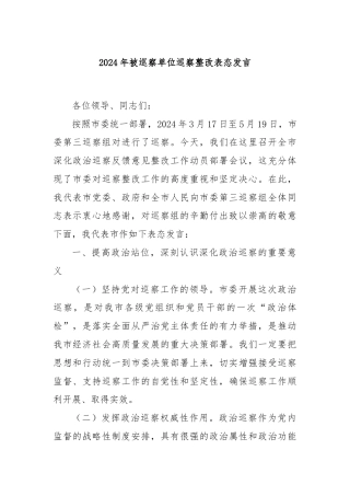 2024年被巡察单位巡察整改表态发言