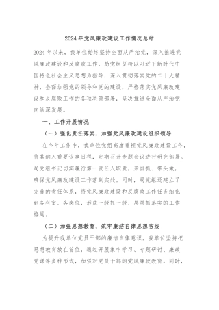 2024年党风廉政建设工作情况总结