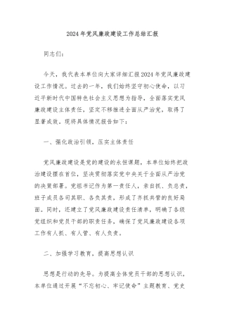 2024年党风廉政建设工作总结汇报