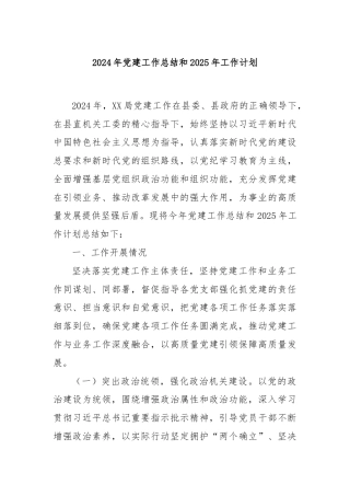 2024年党建工作总结和2025年工作计划
