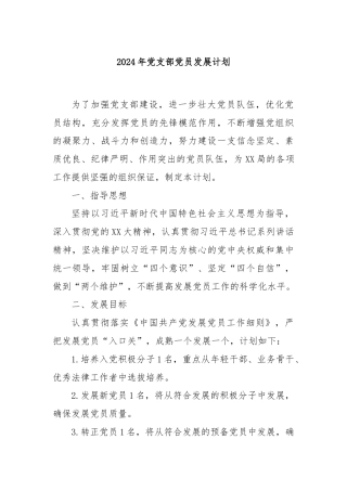 2024年党支部党员发展计划
