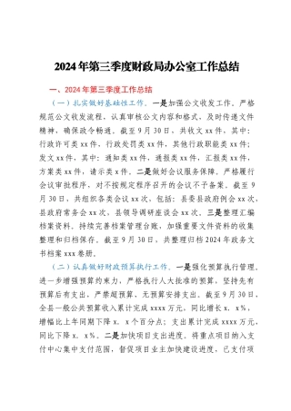 2024年第三季度财政局办公室工作总结