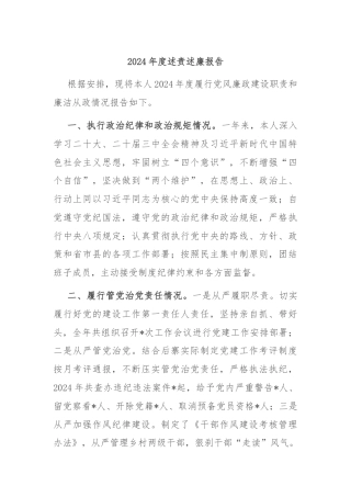 2024年度述责述廉报告