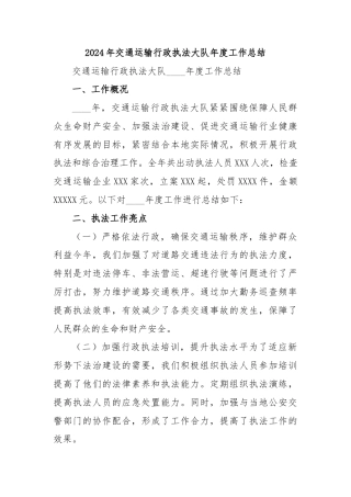 2024年交通运输行政执法大队年度工作总结