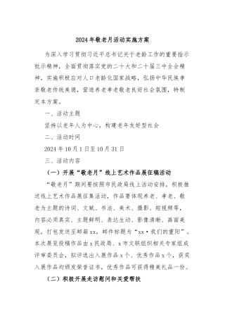 2024年敬老月活动实施方案