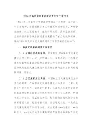 2024年落实党风廉政建设责任制工作报告