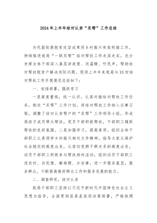 2024年上半年结对认亲“双帮”工作总结