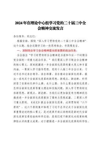 2024年在理论中心组学习党的二十届三中全会精神交流发言