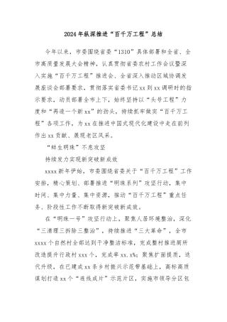 2024年纵深推进“百千万工程”总结